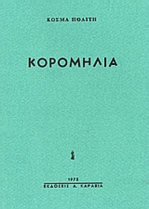 Κορομηλιά