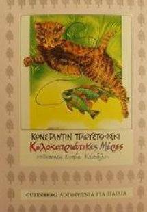 Καλοκαιριάτικες μέρες