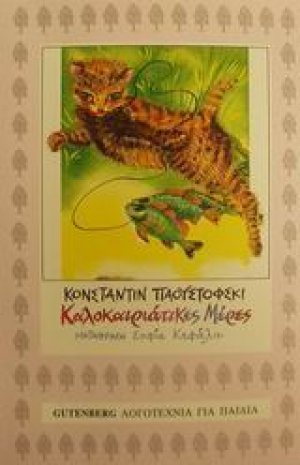 Καλοκαιριάτικες μέρες