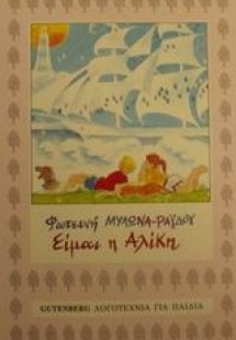Είμαι η Αλίκη