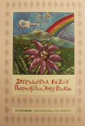 Παραμύθια χωρίς ηλικία