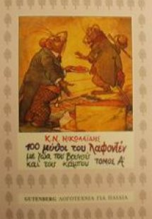 Εκατό μύθοι του Λαφοντέν με ζώα του βουνού και του κάμπ...