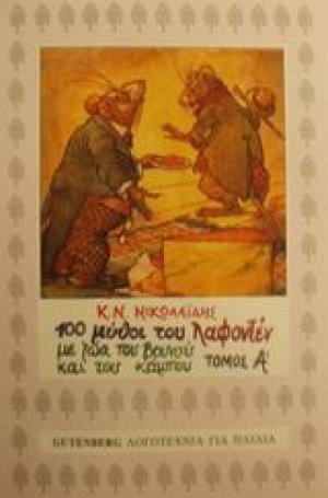 Εκατό μύθοι του Λαφοντέν με ζώα του βουνού και του κάμπου (Τόμος Α')