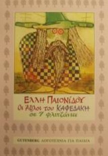 Οι άθλοι του Καφεδάκη σε εφτά φλιτζάνια