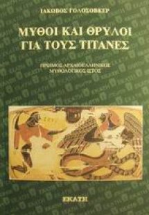 Μύθοι και θρύλοι για τους Τιτάνες