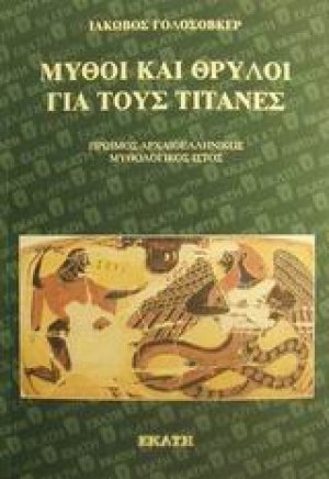 Μύθοι και θρύλοι για τους Τιτάνες
