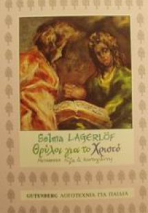 Θρύλοι για το Χριστό