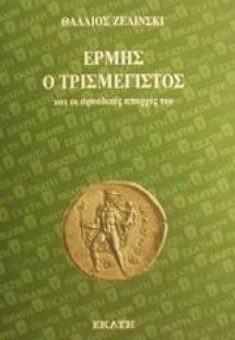 Ερμής ο Tρισμέγιστος