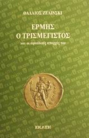 Ερμής ο Tρισμέγιστος