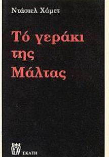 Το γεράκι της Μάλτας