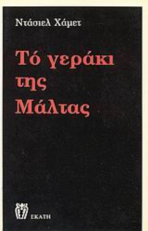 Το γεράκι της Μάλτας