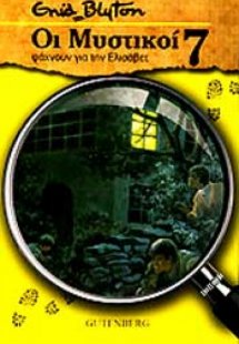 Οι Μυστικοί 7: ψάχνουν για την Ελισάβετ