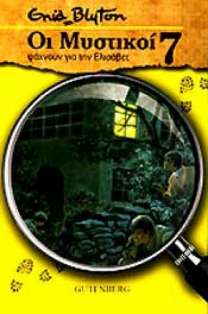 Οι Μυστικοί 7: ψάχνουν για την Ελισάβετ