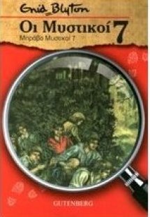 Οι Μυστικοί 7: Μπράβο Μυστικοί 7