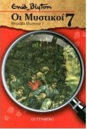 Οι Μυστικοί 7: Μπράβο Μυστικοί 7