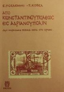 Από Κωνσταντινουπόλεως εις Ανδριανούπολιν