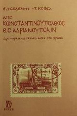 Από Κωνσταντινουπόλεως εις Ανδριανούπολιν