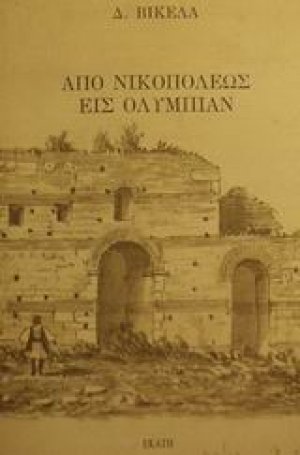 Από Νικοπόλεως εις Ολυμπίαν