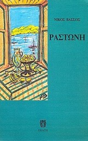 Ραστώνη