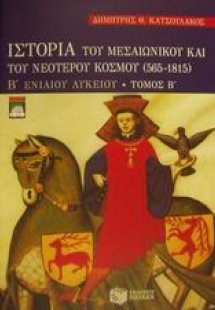 Ιστορία του μεσαιωνικού και του νεότερου κόσμου 565-181...