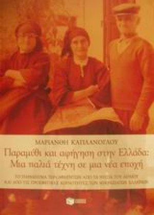 Παραμύθι και αφήγηση στην Ελλάδα
