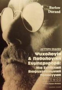 Ψυχολογία και παθολογική συμπεριφορά