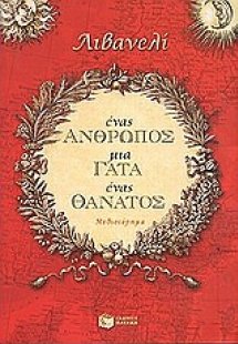 Ένας άνθρωπος, μια γάτα, ένας θάνατος