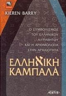 Ελληνική Καμπαλά