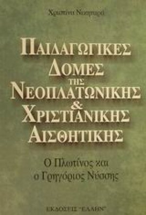 Παιδαγωγικές δομές της νεοπλατωνικής και χριστιανικής αισθητικής