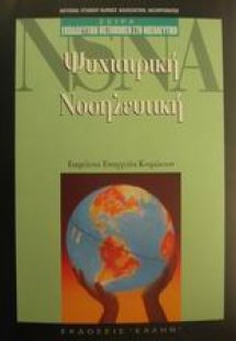 Ψυχιατρική νοσηλευτική