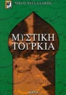 Μυστική Τουρκία