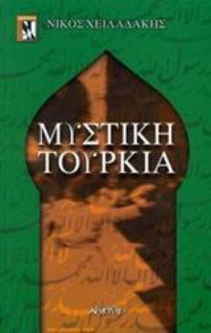 Μυστική Τουρκία