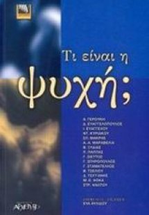 Τι είναι η ψυχή;