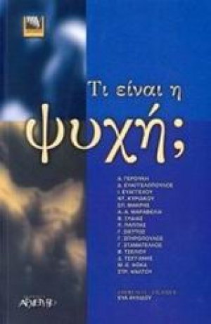 Τι είναι η ψυχή;