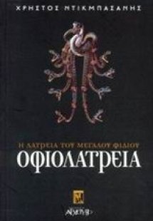 Οφιολατρεία