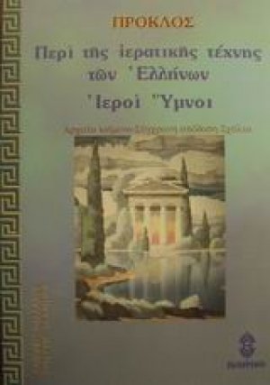 Περί της ιερατικής τέχνης των Ελλήνων. Ιεροί ύμνοι