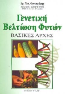 Γενετική βελτίωση φυτών