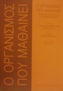 Ο οργανισμός που μαθαίνει