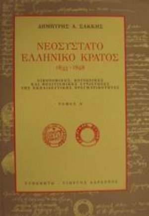 Νεοσύστατο ελληνικό κράτος 1833-1848