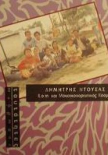 Rom και μουσικοχορευτικός κόσμος