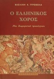 Ο ελληνικός χορός