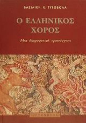 Ο ελληνικός χορός