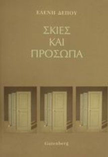 Σκιές και πρόσωπα