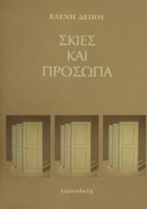 Σκιές και πρόσωπα