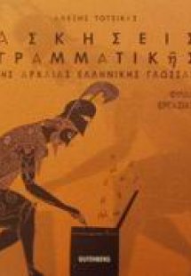 Ασκήσεις γραμματικής της αρχαίας ελληνικής γλώσσας