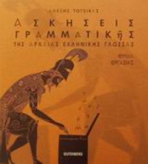 Ασκήσεις γραμματικής της αρχαίας ελληνικής γλώσσας