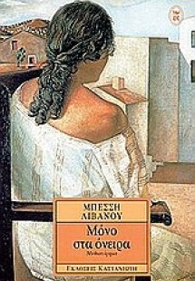 Μόνο στα όνειρα