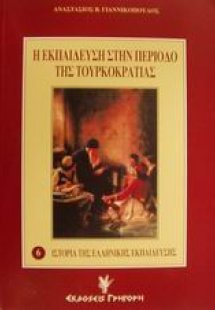 Ιστορία της ελληνικής εκπαίδευσης