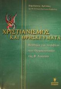 Χριστιανισμός και θρησκεύματα Β΄ ενιαίου λυκείου