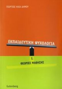 Εκπαιδευτική ψυχολογία τόμος 1